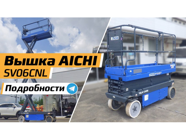 Самоходный подъемник ножничный aichi SV06CNL ,фото, описание, характеристики